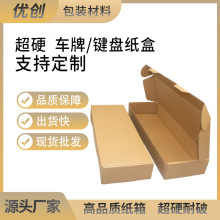 快递专用纸盒纸箱键盘车牌物流打包盒亚马逊瓦楞半高长条飞机盒
