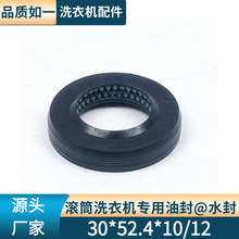 洗衣机油封30*52.4*10/12密封圈水封洗衣机滚筒专用丁晴油封