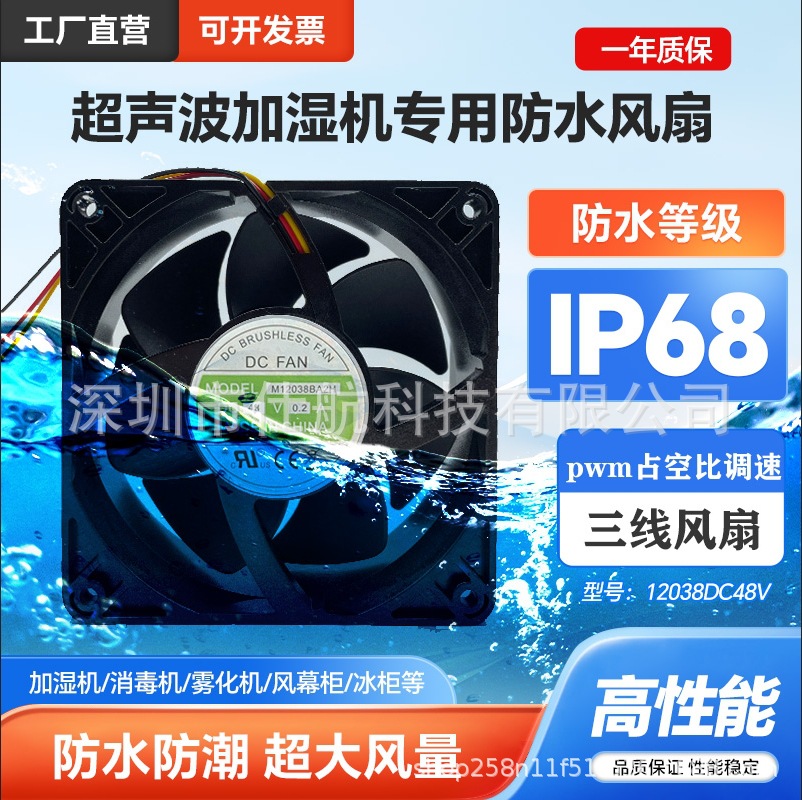 厂家直销三线调速12038DC48V加湿器防水风扇ip68养护室加湿机风机