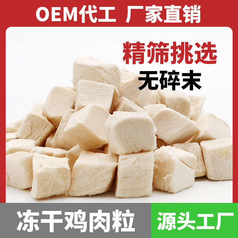 Freeze-Dried Chicken Nuggets, Freeze-Dried Chicken Breast, Cat Snacks, Chicken Breast Pet Snacks, Universal Fine Screening for Cats and Dogs, Ready-Made Wholesale