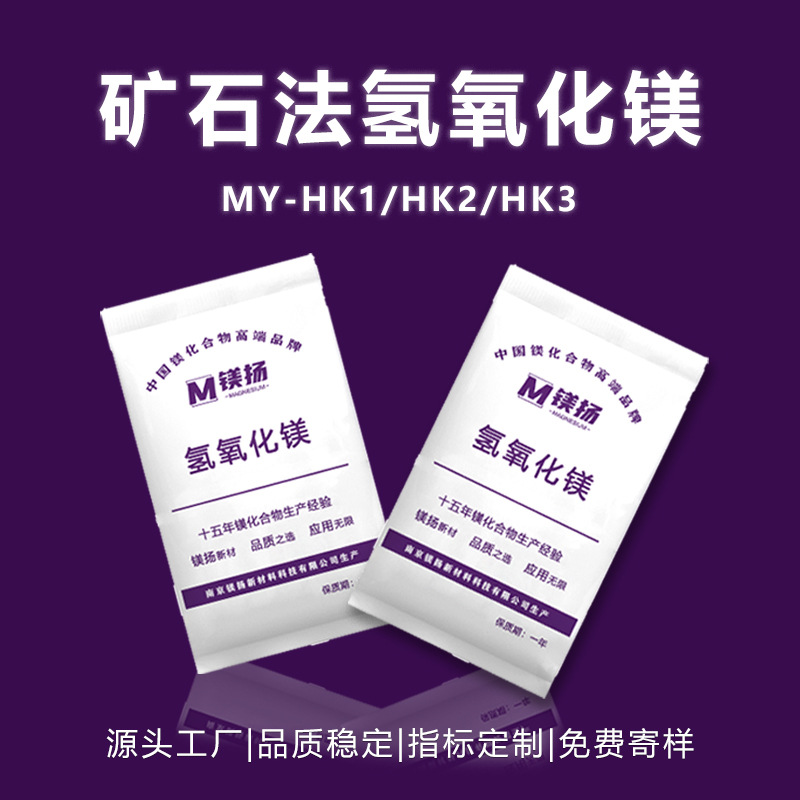 厂家直供 矿石法氢氧化镁 纯度88 粒径3um 指标可选 免费寄样