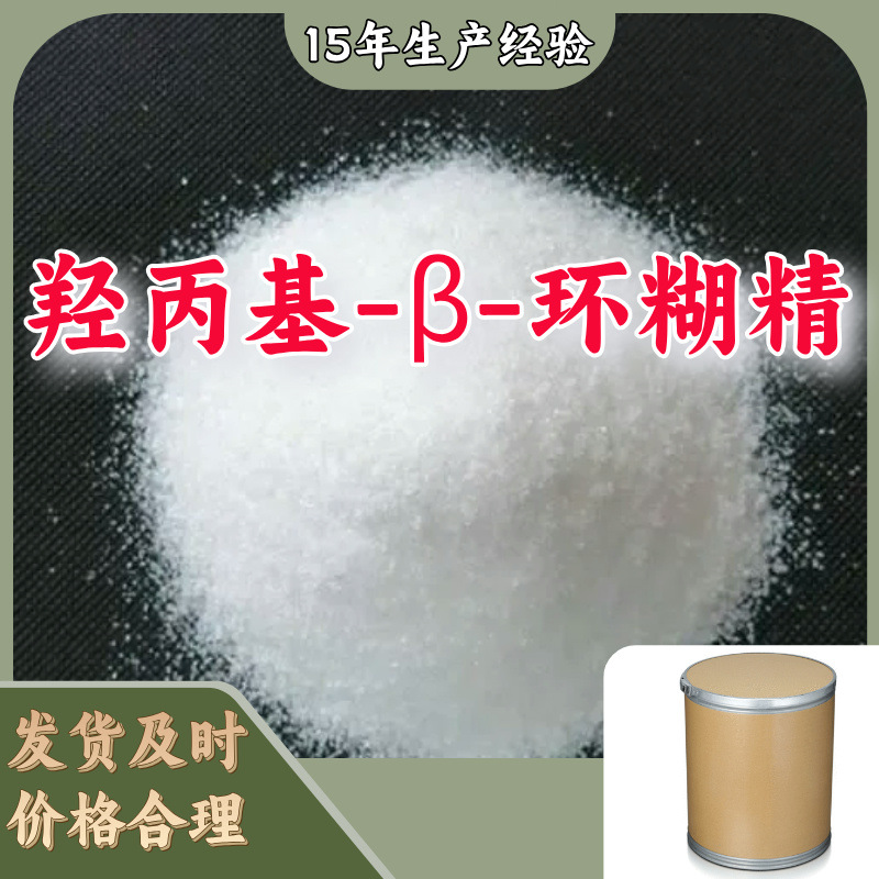 羟丙基-β-环糊精  生产厂家多用途20年生产经验现货山东江苏上海