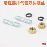 三轮电动车增程器发电机栓配件大全排气管螺丝消音器缸头双头螺8M