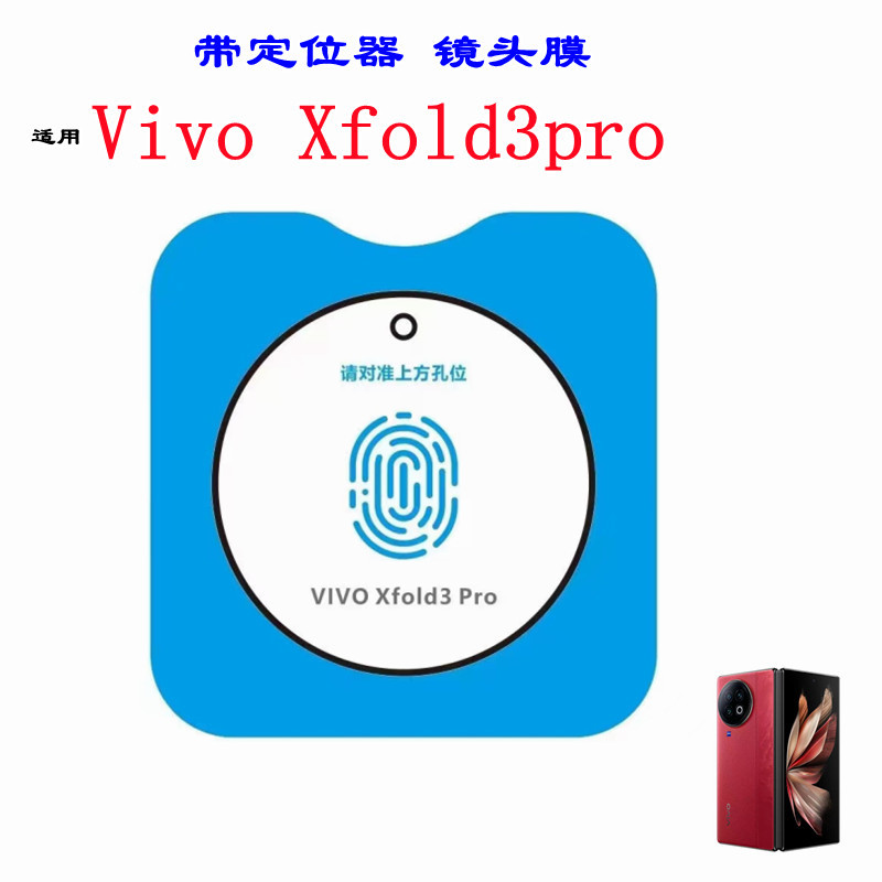 适用vivoXfold3pro镜头膜玻璃AR电镀带定位器后摄头贴xfod3镜头膜