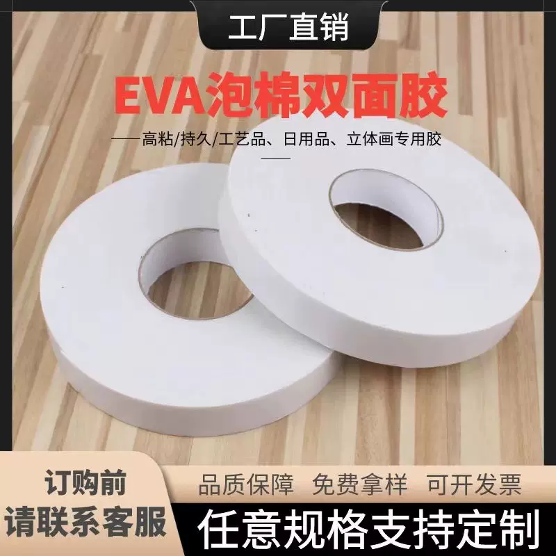 强力eva泡沫双面胶 白色海绵胶泡棉双面胶防震隔音密封条eva胶带