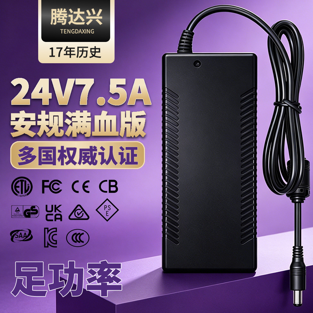 24v7.5a电源适配器 安规认证电源3D打印机精雕机适配器电源充电器