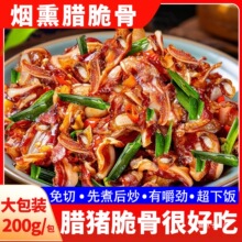 湖南特产烟熏肉腊脆骨免切免洗猪脆骨下饭下酒菜农家特色小炒200g