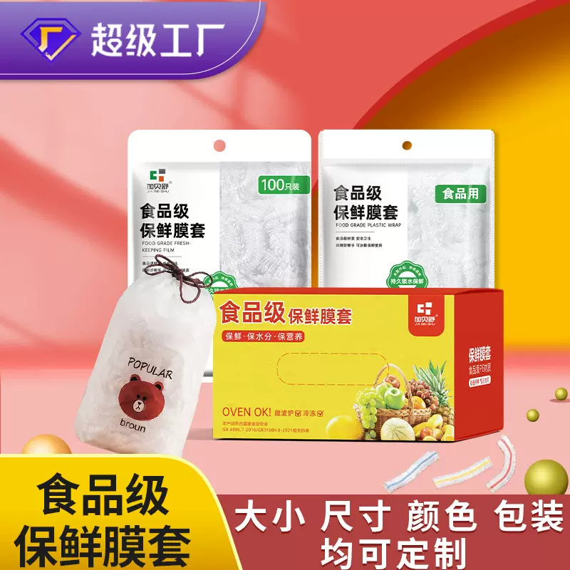 一次性保鲜膜套定制包装盒装收纳包加大加厚食品级PE彩色防尘套