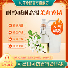 茉莉香精 塑料pvc橡胶垃圾站污水厂遮味等多用途 效果好 水性油性
