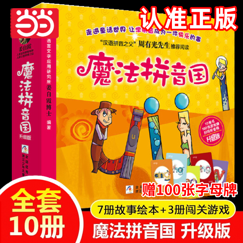 【当当网】魔法拼音国共10册正版 7册故事绘本3本游戏册100张字母