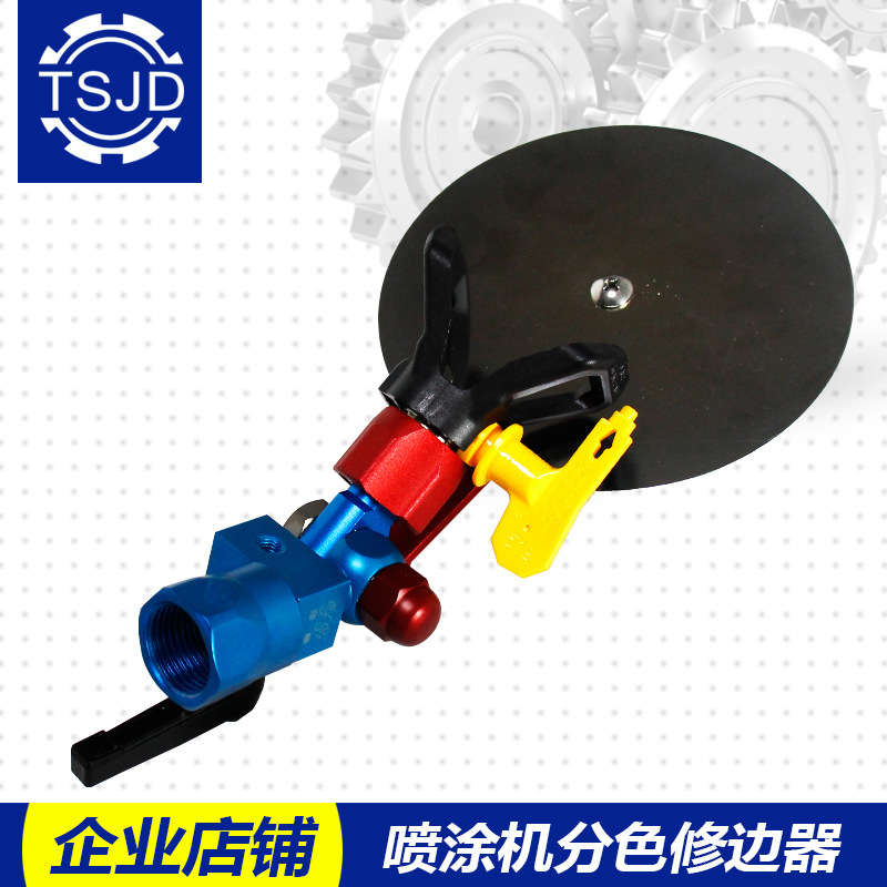 无气喷涂机喷枪分色修边器涂料油漆分色窄边修边器防飞溅厂家批发
