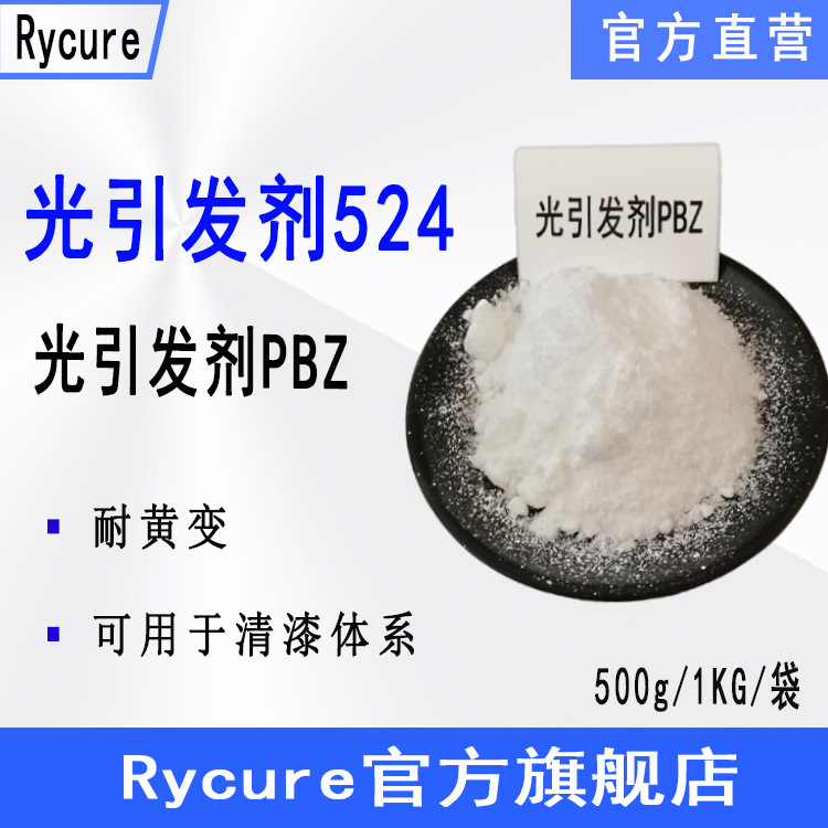 Rycure光引发剂524 UV光敏剂500g起4-苯基二苯甲酮 光引发剂PBZ