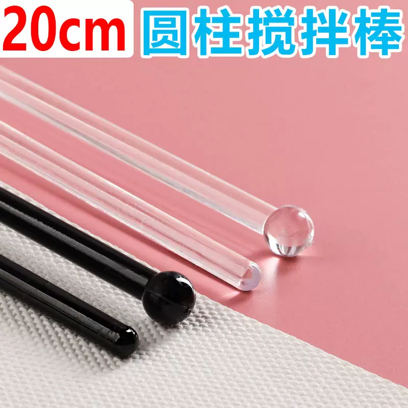 圆柱型塑料棒黑色一次性搅拌棒20cm透明DIY实验滴胶棒鸡尾酒咖啡