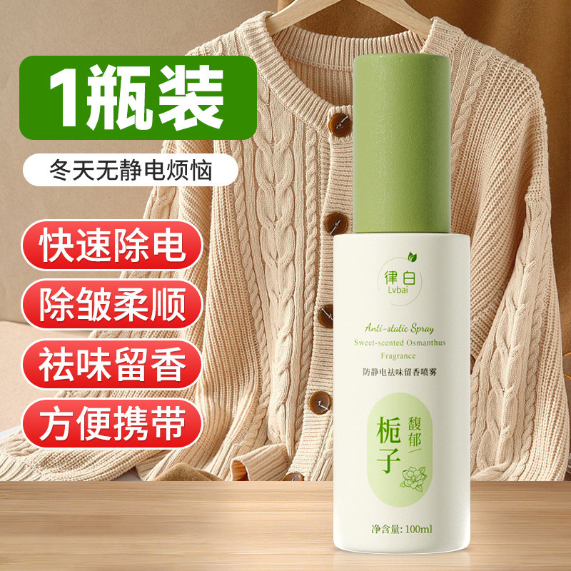 律白防静电喷雾衣服除静电头发毛衣物去静电神器秋冬季除皱柔顺剂|undefined