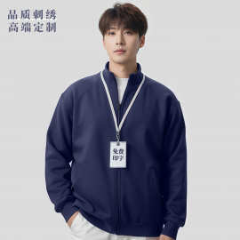 高端立领卫衣定制印logo秋冬薄款加绒开衫定制企业工作服外套刺绣