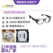 注塑模具开模制造智能眼镜框 高强度轻质材质 专业注塑加工