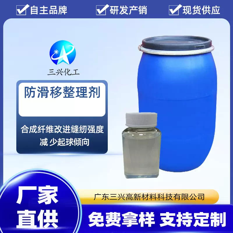 【三兴化工】防 滑移整理剂 纱线易滑移织物后整理 改进缝纫强度