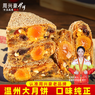 Zhou Xinghao Wenzhou Specialty Large Mooncake Qiaodun Town Mooncake Fresh Meat Handmade Old Five-Style Nut Egg Yolk Mid-Autumn Gift Box
