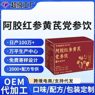 定制阿胶红参黄芪党参饮药食同源当归口服饮品阿胶红参多肽饮