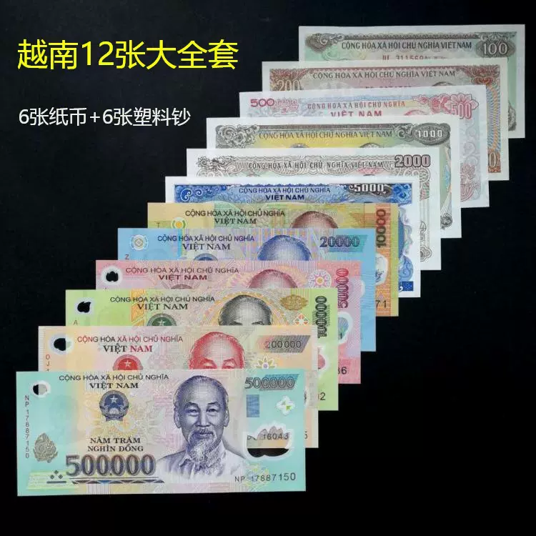 ธนบัตรเวียดนามสะสม ครบเซ็ต 12 ใบ 100-500,000 ดง