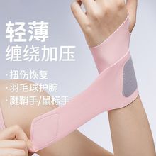 腕保护带防劳损扭伤护腕腱鞘鼠标手羽毛球手关节固定防具现货批发