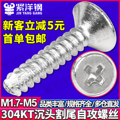 304不锈钢KT十字槽沉头割尾螺丝平头割尾自攻丝螺钉M2.6/M3.5/M4