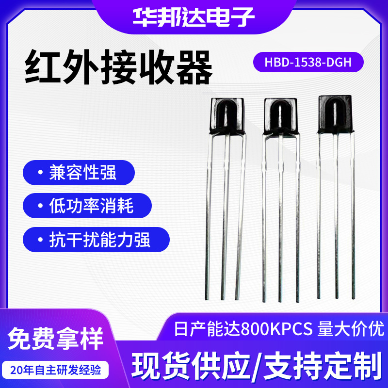 红外线接收头小体积静态HBD-1538-DGH鼻梁型封装家电遥控接收头