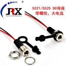 供应DC-099全铜带螺纹 配帽 5.5*2.52.1mm带线母座接口dc电源插座
