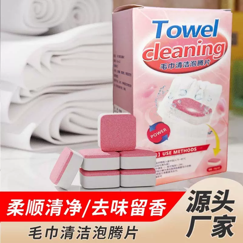 毛巾清洁泡腾片清洁剂清洗剂发黄发硬柔顺去污除味增香留香泡立净