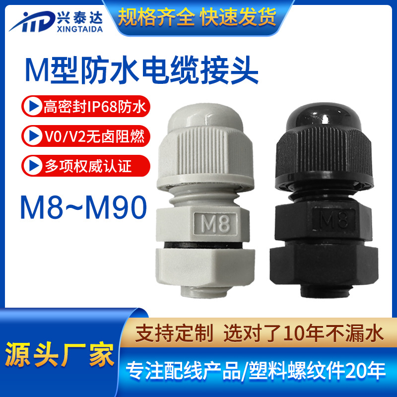 M型防水电缆接头m8格兰头小线径尼龙防水接头M10电缆固定头
