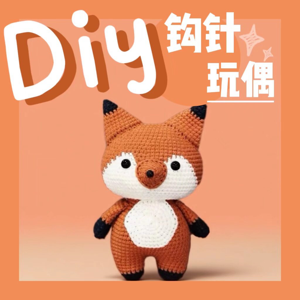 跨境新品DIY手工狐狸毛线玩偶摆件材料包 陪伴儿童的可爱玩伴娃娃