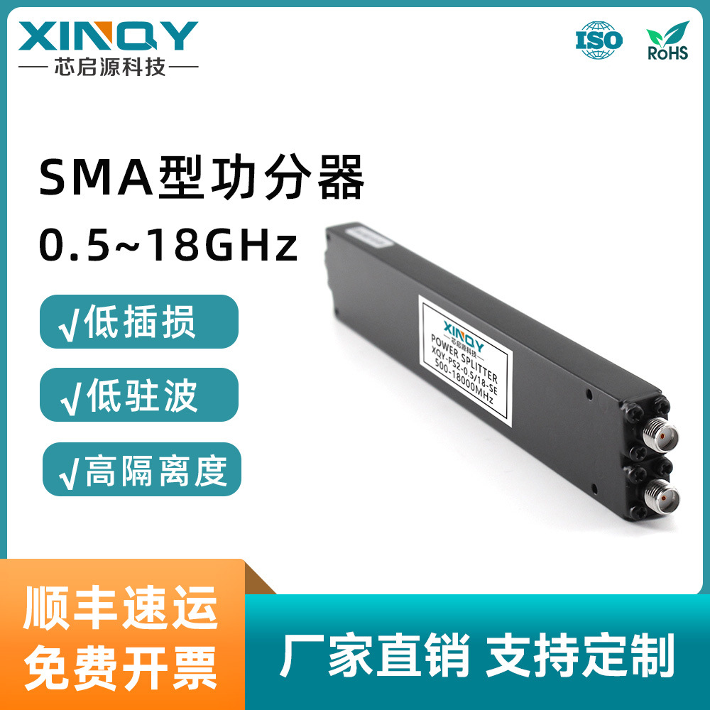 XINQY 微带功分器 2-18G射频合路器 SMA功分器一分二 50Ω功分器