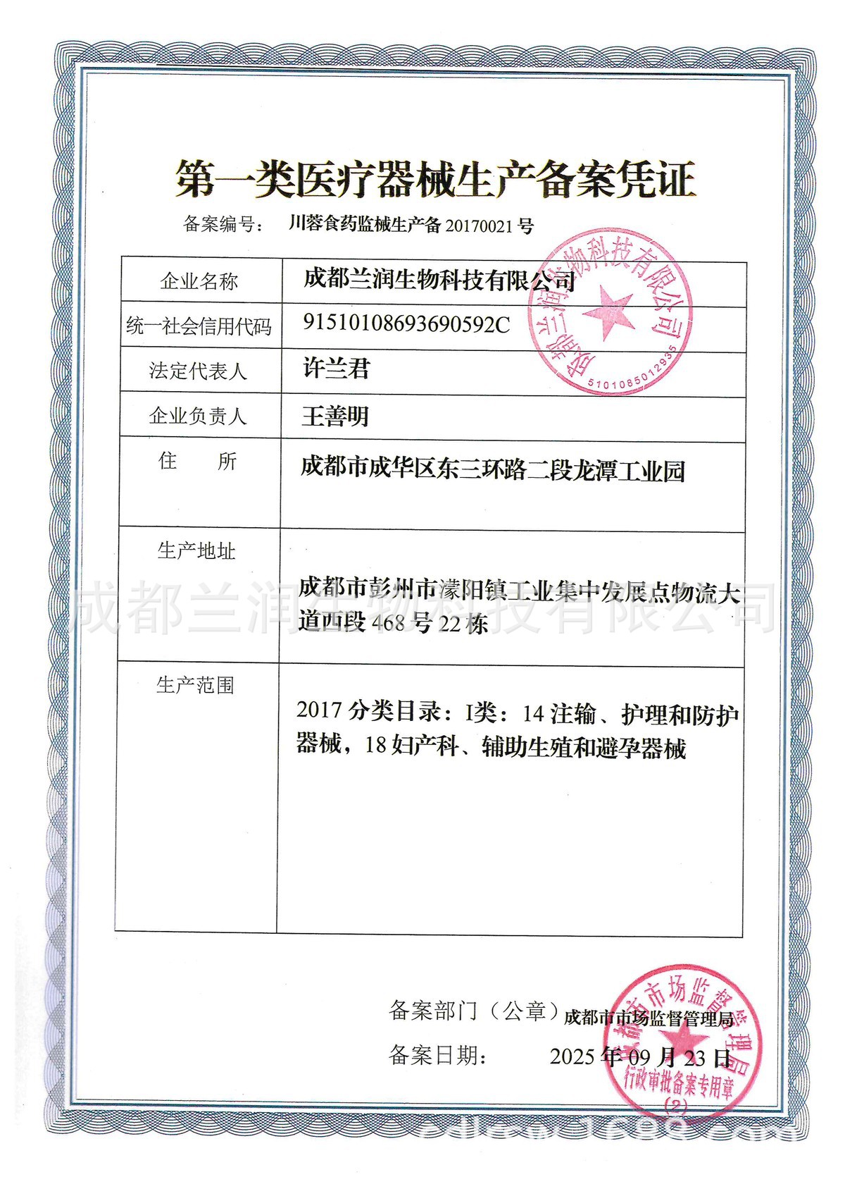 兰润-第一类医疗器械生产备案凭证 川蓉食药监械生产备2017