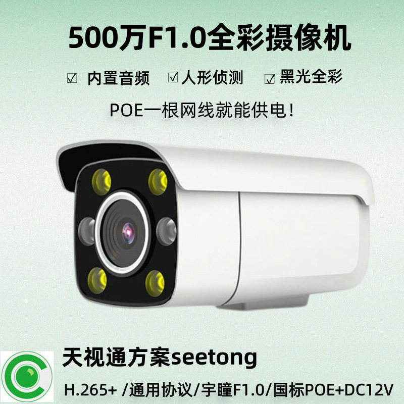 SkyTV seetong Camera Ultra Black Light F1.0 Full Color 5 million Outdoor HD Surveillance Camera Factory
