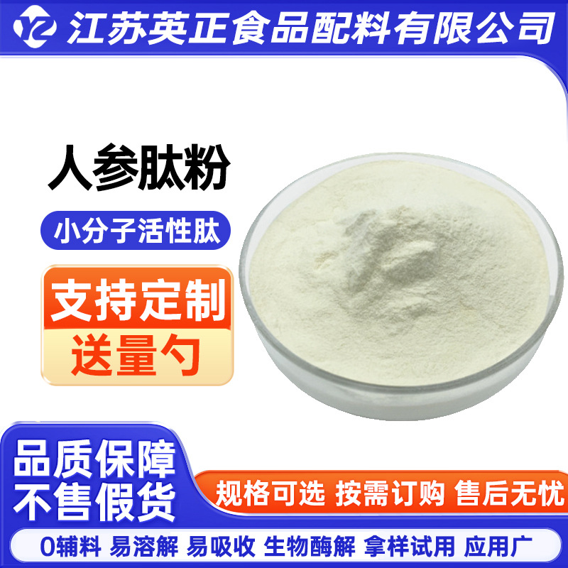 人参肽粉 小分子活性肽 人参低聚肽人参蛋白肽 量大优惠