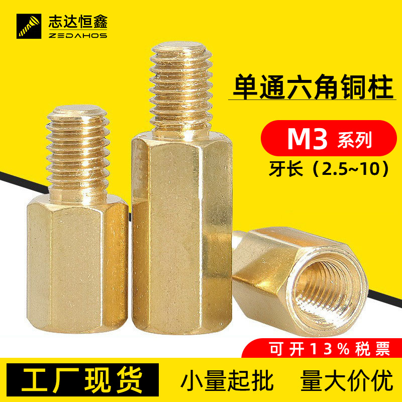 单头六角铜柱M3外牙长(2.5~10mm)内外丝间隔柱六角支柱黄铜螺柱