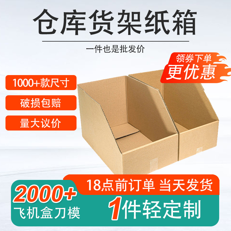 新鸿发仓库五层现货斜口分类展示纸盒货架盒零件超市收纳货架纸箱