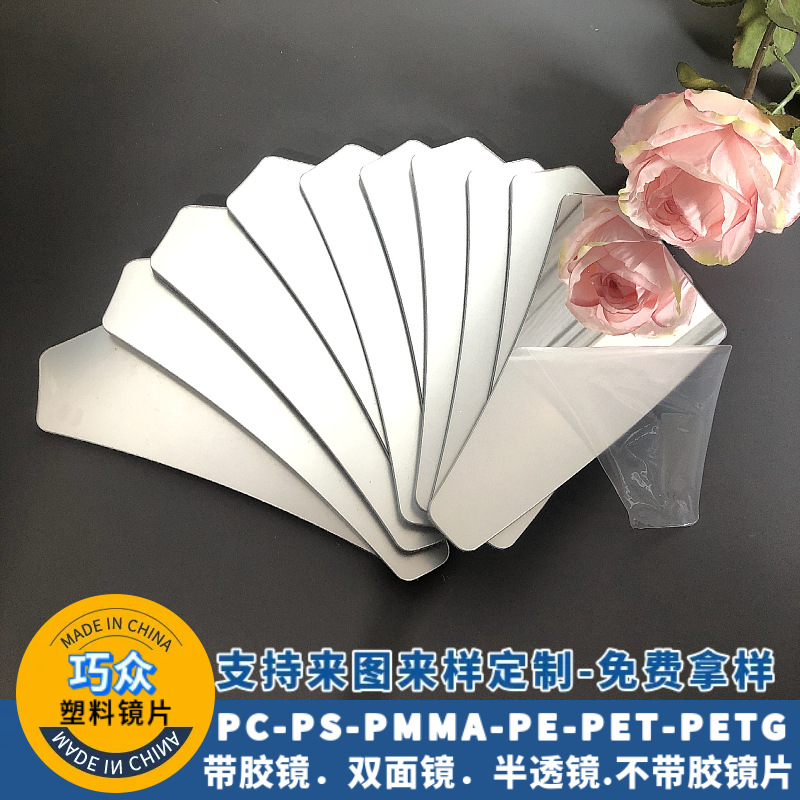 亚克力镜片定制背胶pc镜片PET镜玩具装饰PVC软镜片 塑料镜子批发