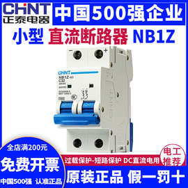 正泰交直流断路器空气开关NB1Z-63 DC220V直流空开1P/2P 10A-63A