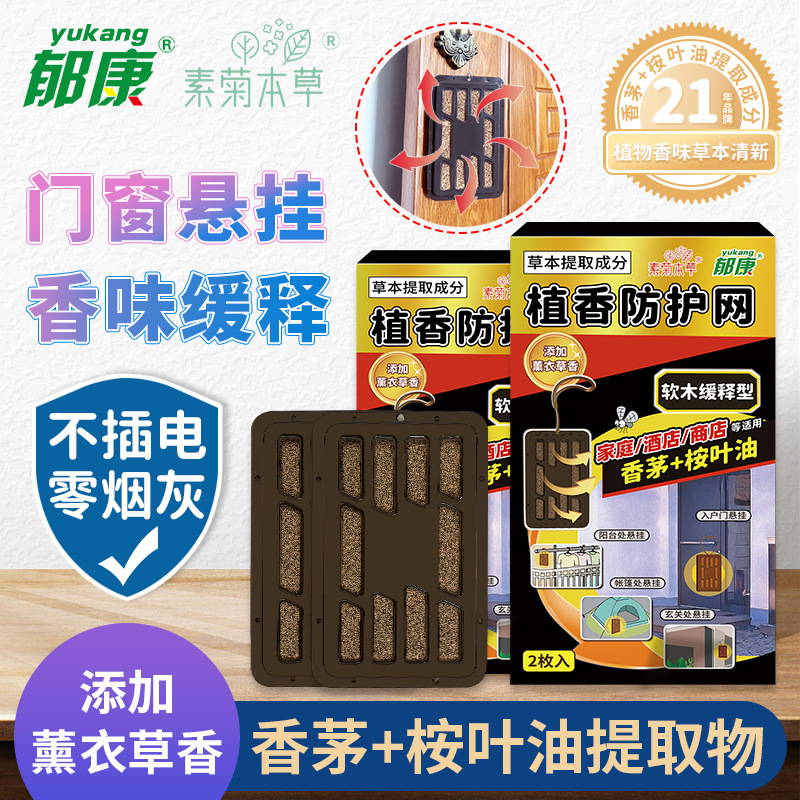 郁康植香悬挂防护网薰衣草植物提取精油防护挂件2枚装驱蚊