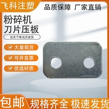 塑料粉碎机刀片 压板打料机破碎机刀垫片 加厚压板 PC300 400 500