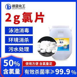 游泳池消毒片2g含氯消毒片池水杀菌灭藻剂2g泡腾片速溶氯片