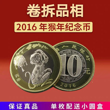 2016年猴年纪念币10元硬币贺岁币二轮猴币生肖币钱币卷拆送盒保真