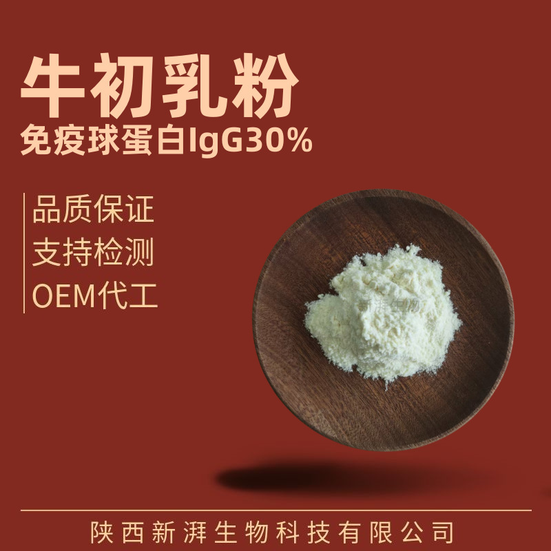 初乳免疫グロブリン IgG30% 初乳粉末 igg 初乳凍結乾燥粉末工場出荷時のストレートヘア|undefined