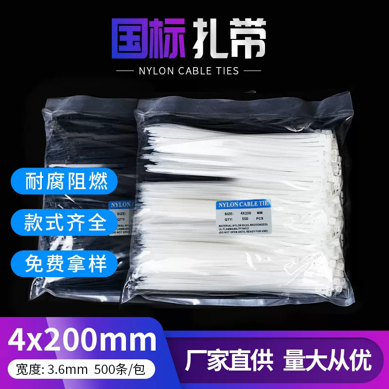 批发3.6*200自锁式尼龙扎带4*200塑料扎带打包带扎带捆扎绳束线带