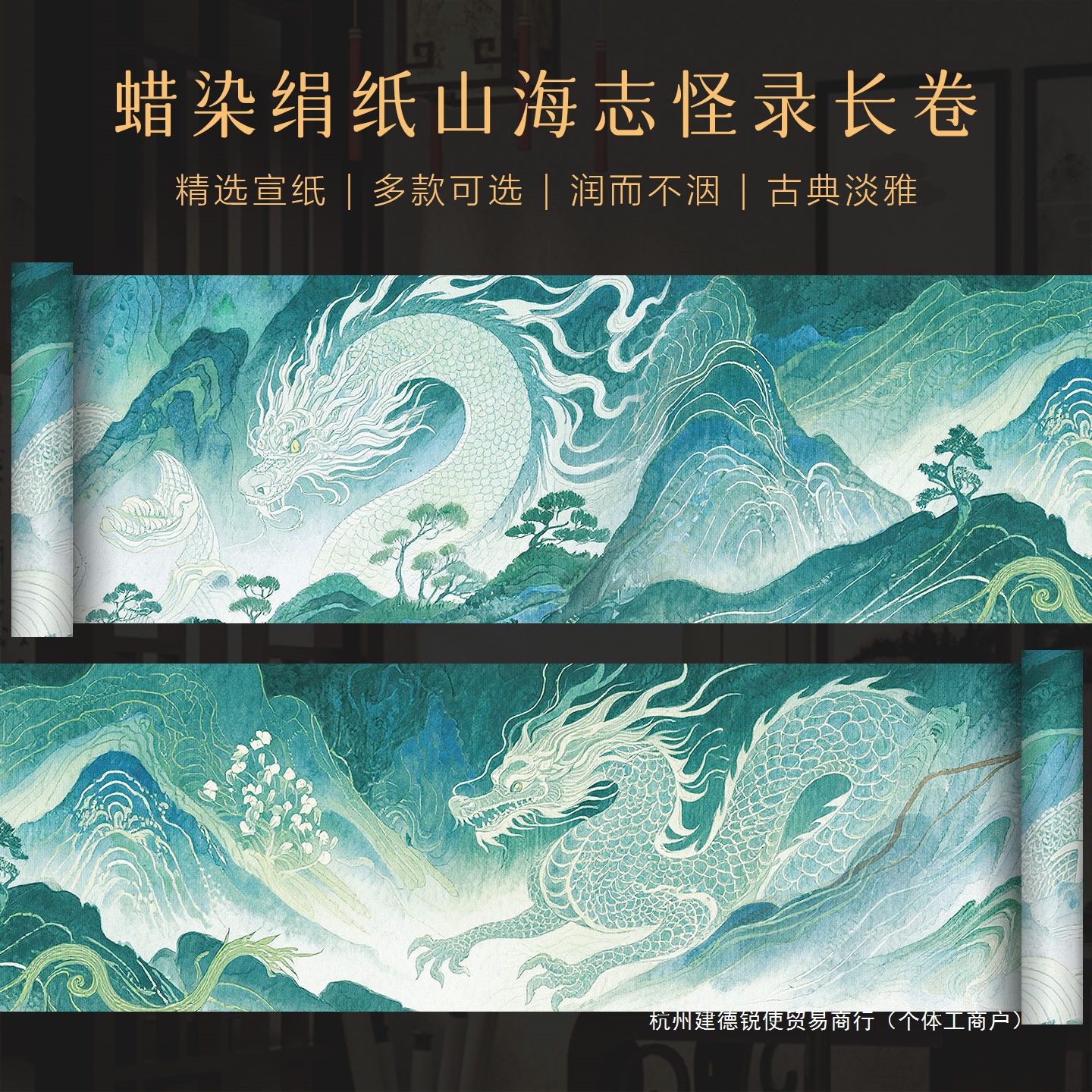 锐使微喷蜡染绢纸长卷山海志怪录加厚半生半熟宣纸书法专用长卷