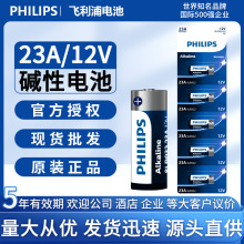 飞利浦电池23A/12V高伏碱性电池5粒防盗器电池卷帘门遥控器干电池