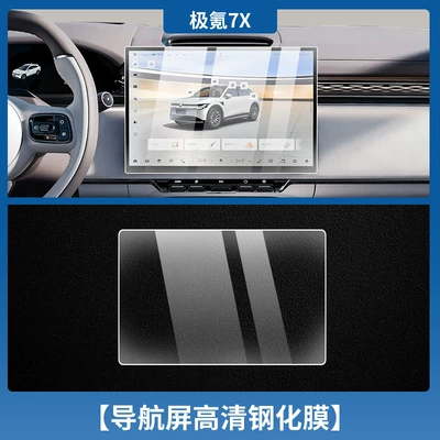 Car interior film, Jixiao 7X Central Control Screen - jiai-7x-navigation-high-definition-tempered-film