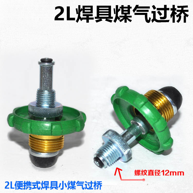2升便携焊具煤气过桥  充液化气煤气充气接头 2L焊炬倒牙小煤气瓶