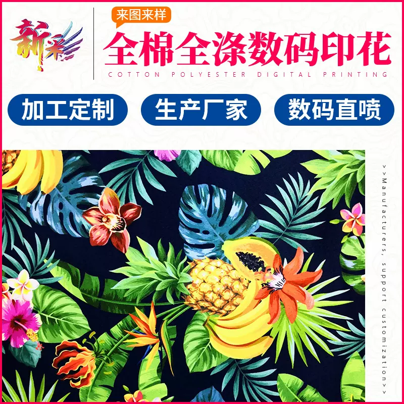 布料数码打印印花加工图案定制全棉全涤面料热转印服装床单加工